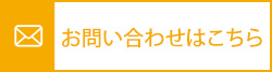 お問い合わせはこちら