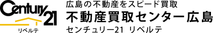 不動産買取センター広島 センチュリー21 リベルテ