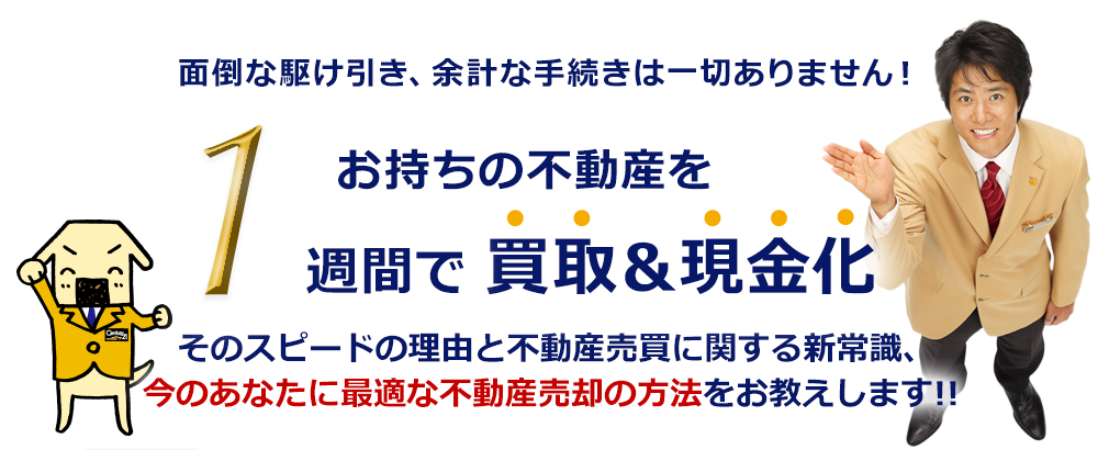 お持ちの不動産を1週間で買取＆現金化