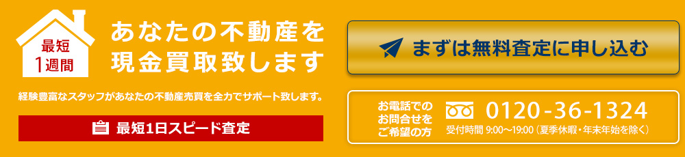 あなたの不動産を現金買取致します